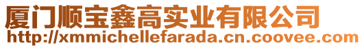 廈門順寶鑫高實業(yè)有限公司