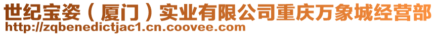 世紀寶姿（廈門）實業(yè)有限公司重慶萬象城經(jīng)營部