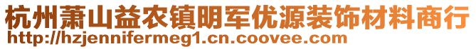 杭州萧山益农镇明军优源装饰材料商行