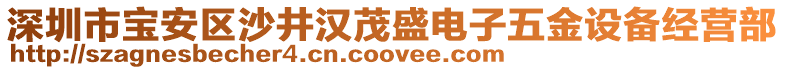 深圳市宝安区沙井汉茂盛电子五金设备经营部