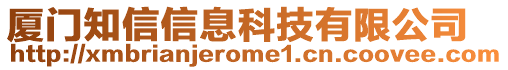 廈門知信信息科技有限公司