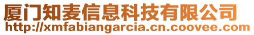 廈門知麥信息科技有限公司