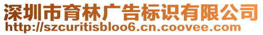 深圳市育林广告标识有限公司