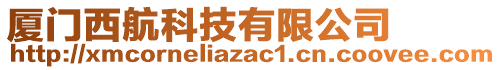 廈門(mén)西航科技有限公司