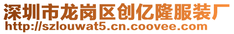 深圳市龙岗区创亿隆服装厂