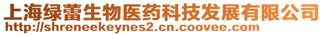 上海绿蕾生物医药科技发展有限公司