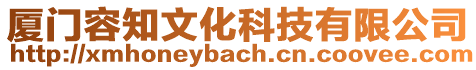 廈門容知文化科技有限公司