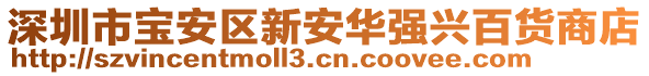 深圳市宝安区新安华强兴百货商店