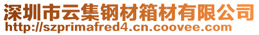 深圳市云集鋼材箱材有限公司