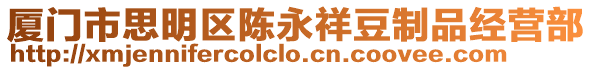 厦门市思明区陈永祥豆制品经营部