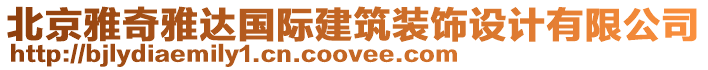 北京雅奇雅達國際建筑裝飾設計有限公司