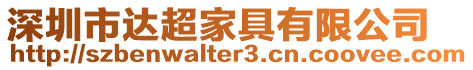 深圳市達超家具有限公司