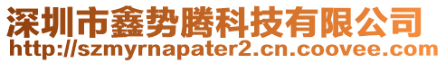 深圳市鑫勢騰科技有限公司