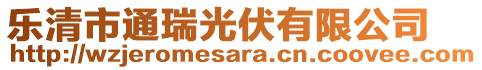 乐清市通瑞光伏有限公司