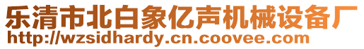 樂清市北白象億聲機械設(shè)備廠