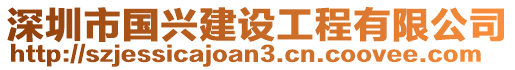 深圳市國興建設工程有限公司