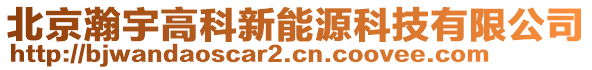 北京瀚宇高科新能源科技有限公司