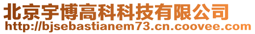 北京宇博高科科技有限公司