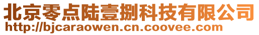 北京零點陸壹捌科技有限公司