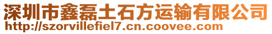 深圳市鑫磊土石方運輸有限公司