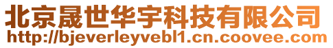 北京晟世華宇科技有限公司