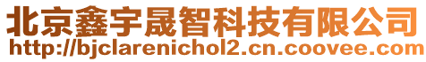 北京鑫宇晟智科技有限公司