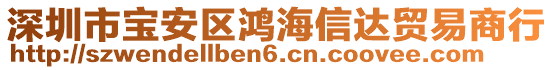 深圳市寶安區(qū)鴻海信達貿(mào)易商行