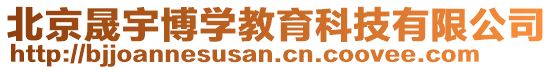 北京晟宇博學(xué)教育科技有限公司