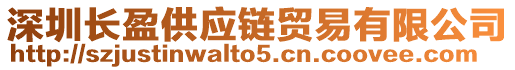 深圳長盈供應(yīng)鏈貿(mào)易有限公司