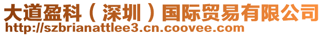 大道盈科（深圳）國(guó)際貿(mào)易有限公司