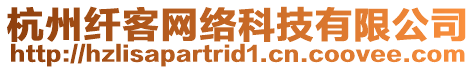 杭州纖客網(wǎng)絡(luò)科技有限公司