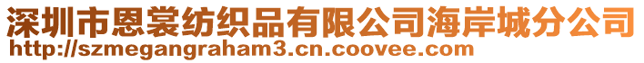 深圳市恩裳紡織品有限公司海岸城分公司