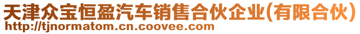 天津眾寶恒盈汽車銷售合伙企業(yè)(有限合伙)