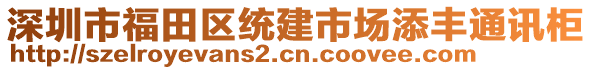 深圳市福田區(qū)統(tǒng)建市場添豐通訊柜