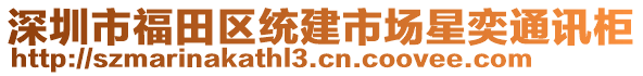 深圳市福田區(qū)統(tǒng)建市場(chǎng)星奕通訊柜