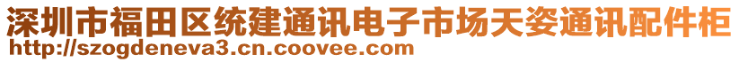 深圳市福田區(qū)統(tǒng)建通訊電子市場天姿通訊配件柜