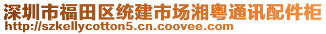 深圳市福田區(qū)統(tǒng)建市場湘粵通訊配件柜