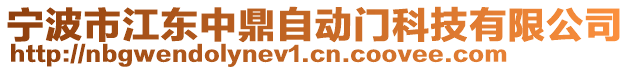 寧波市江東中鼎自動門科技有限公司