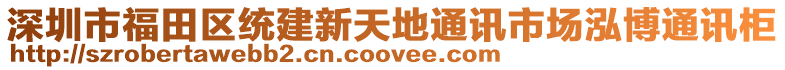 深圳市福田區(qū)統(tǒng)建新天地通訊市場泓博通訊柜