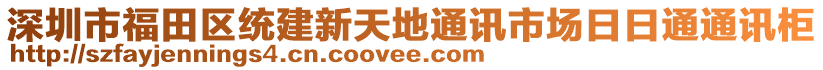 深圳市福田區(qū)統(tǒng)建新天地通訊市場日日通通訊柜