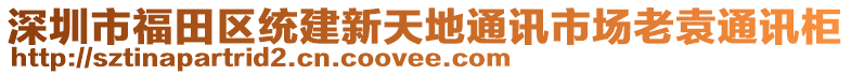 深圳市福田區(qū)統(tǒng)建新天地通訊市場(chǎng)老袁通訊柜