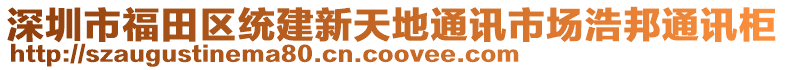 深圳市福田區(qū)統(tǒng)建新天地通訊市場浩邦通訊柜