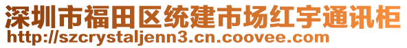 深圳市福田區(qū)統(tǒng)建市場(chǎng)紅宇通訊柜