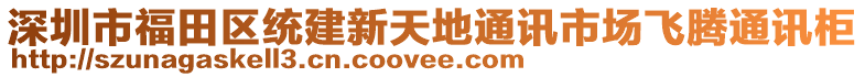 深圳市福田區(qū)統(tǒng)建新天地通訊市場飛騰通訊柜