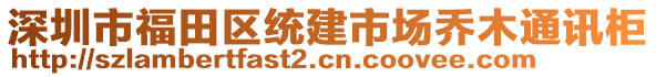 深圳市福田區(qū)統(tǒng)建市場(chǎng)喬木通訊柜