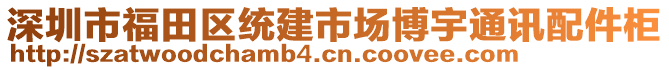 深圳市福田區(qū)統(tǒng)建市場博宇通訊配件柜