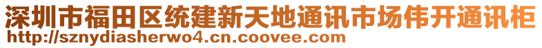 深圳市福田區(qū)統(tǒng)建新天地通訊市場偉開通訊柜