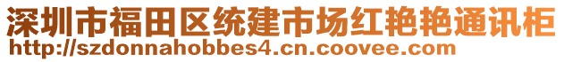 深圳市福田區(qū)統(tǒng)建市場紅艷艷通訊柜