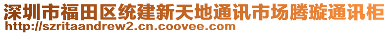 深圳市福田區(qū)統(tǒng)建新天地通訊市場(chǎng)騰璇通訊柜