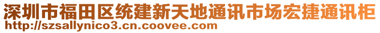 深圳市福田區(qū)統(tǒng)建新天地通訊市場宏捷通訊柜